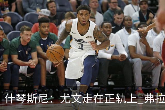 什琴斯尼：尤文走在正轨上 弗拉霍维奇非常出色