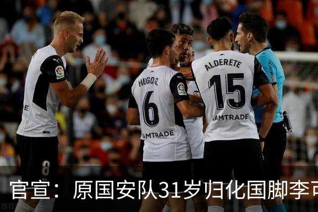 官宣：原国安队31岁归化国脚李可加盟上海申花