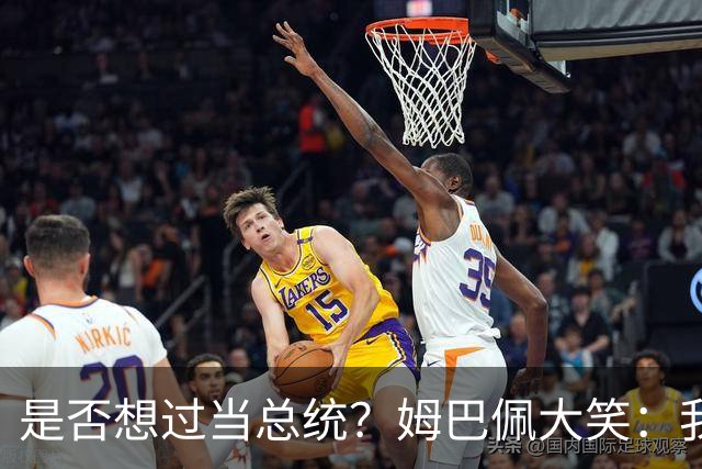 是否想过当总统？姆巴佩大笑：我没想过，我现在已经够招人讨厌了