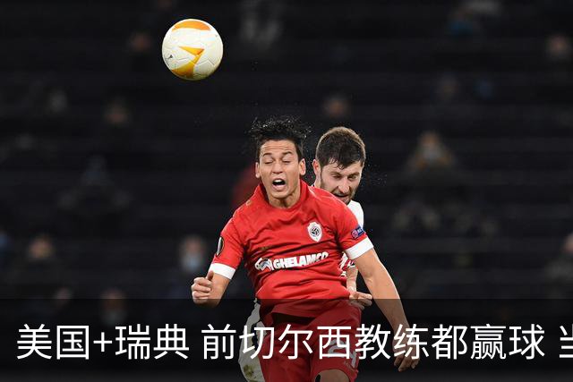 美国+瑞典 前切尔西教练都赢球 当年海港也是有车路士主帅