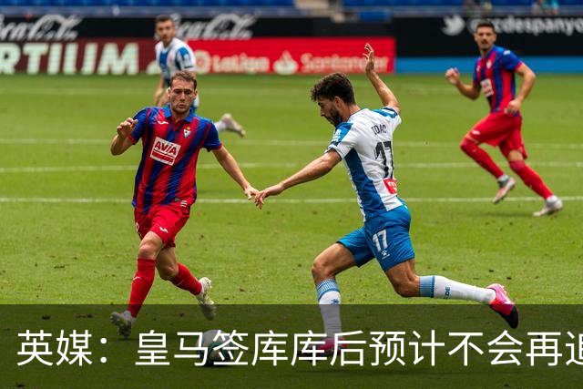 英媒：皇马签库库后预计不会再追卡拉菲奥里，阿森纳也无意出售他